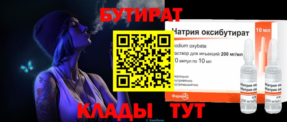 БУТИРАТ Butirat Реутов