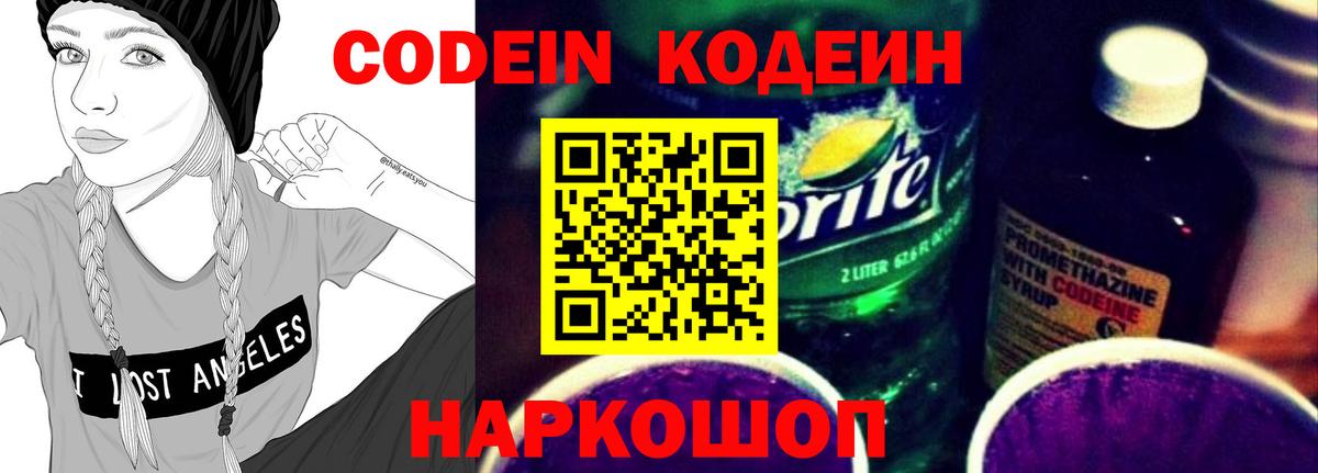 Кодеин напиток Lean (лин)  Вход с VPN  Реутов 